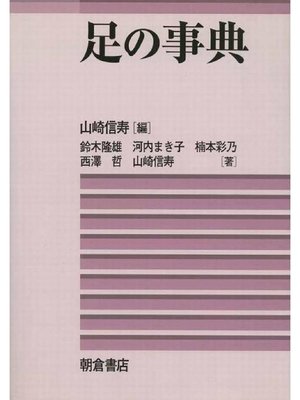 cover image of 足の事典